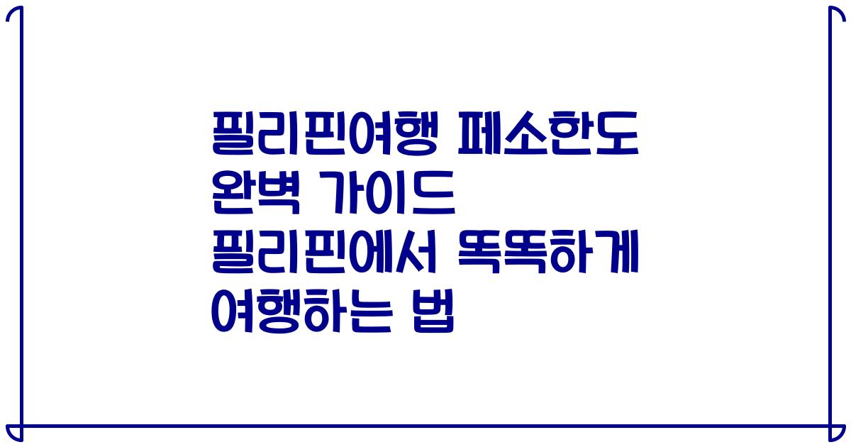 필리핀여행 페소한도 완벽 가이드 필리핀에서 똑똑하게 여행하는 법