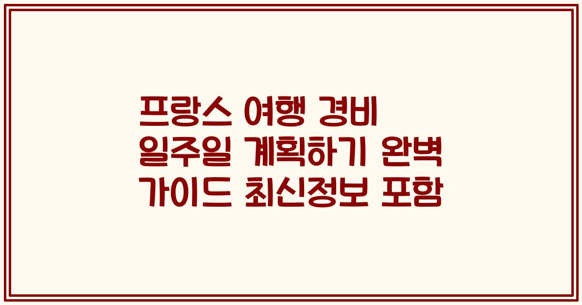 프랑스 여행 경비 일주일 계획하기 완벽 가이드 최신정보 포함