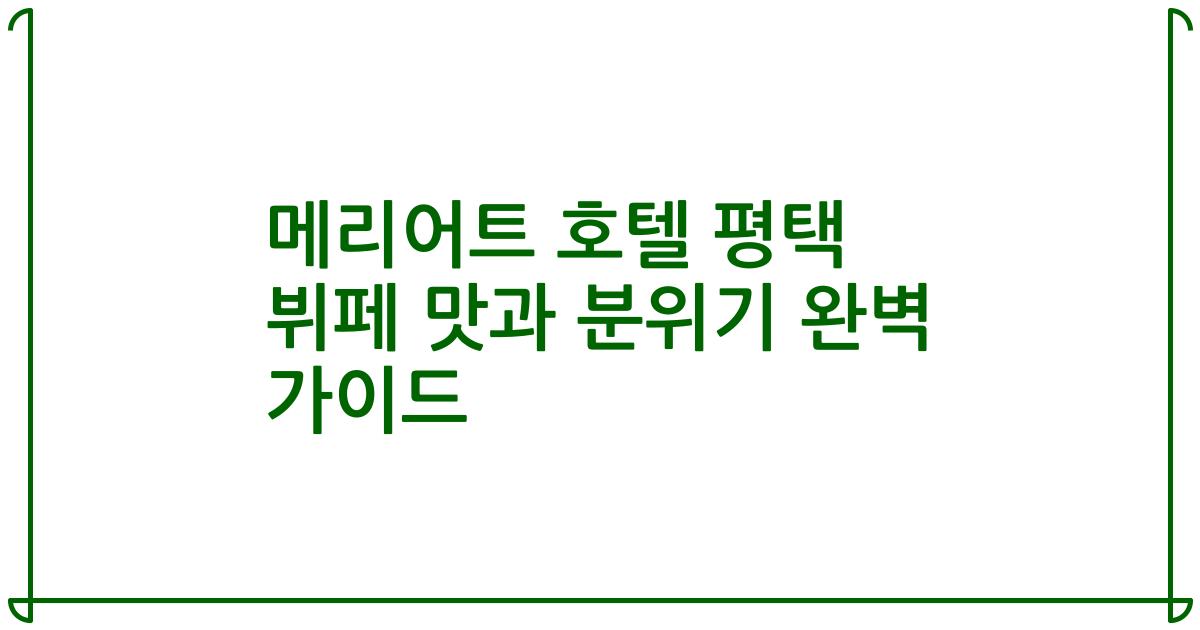 메리어트 호텔 평택 뷔페 맛과 분위기 완벽 가이드