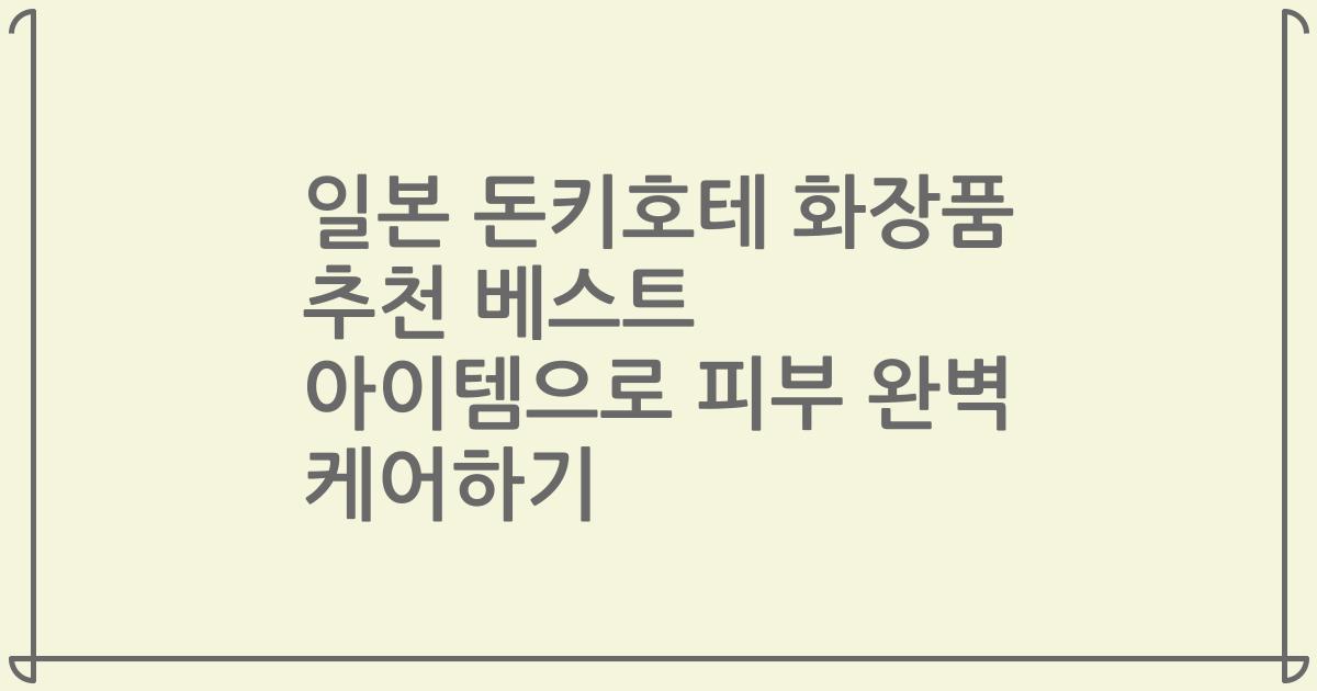 일본 돈키호테 화장품 추천 베스트 아이템으로 피부 완벽 케어하기