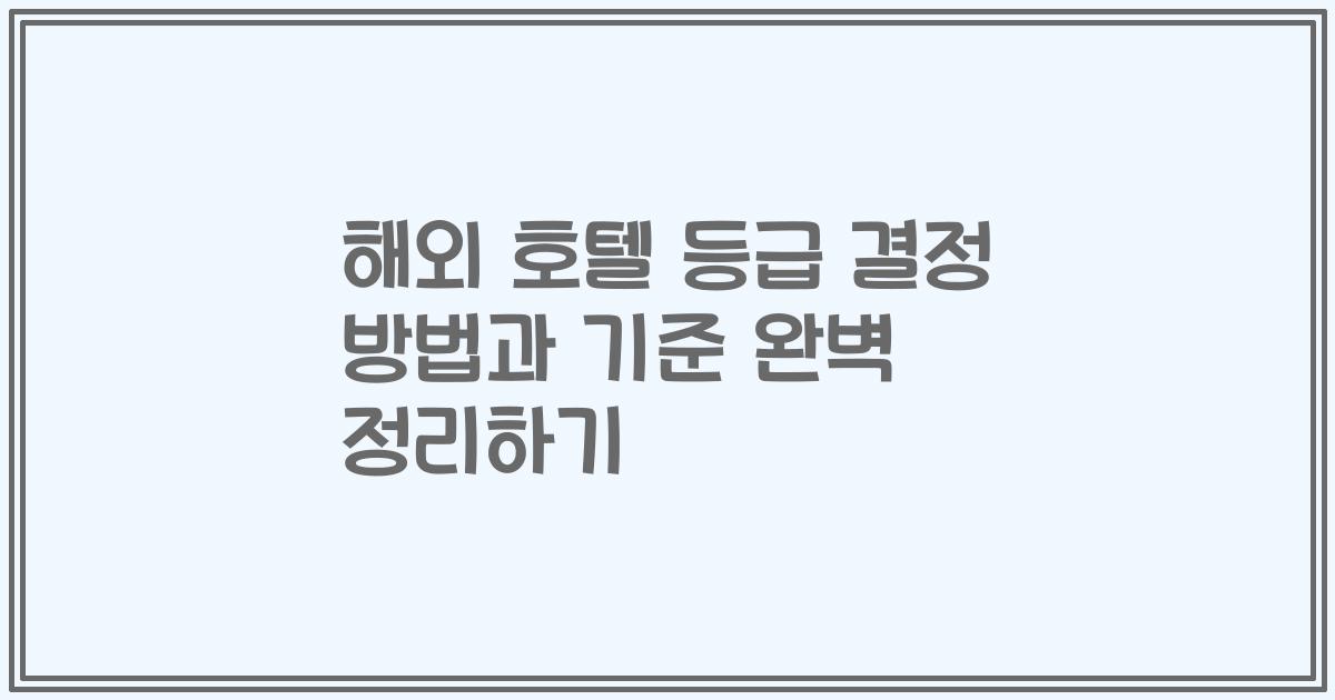 해외 호텔 등급 결정 방법과 기준 완벽 정리하기