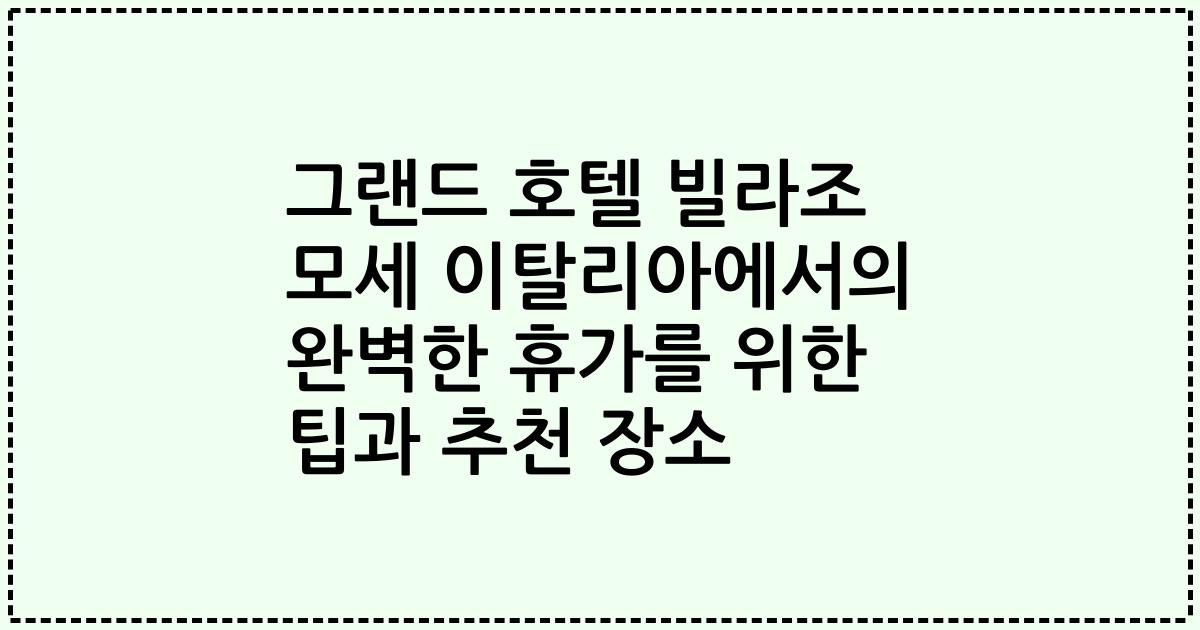 그랜드 호텔 빌라조 모세 이탈리아에서의 완벽한 휴가를 위한 팁과 추천 장소