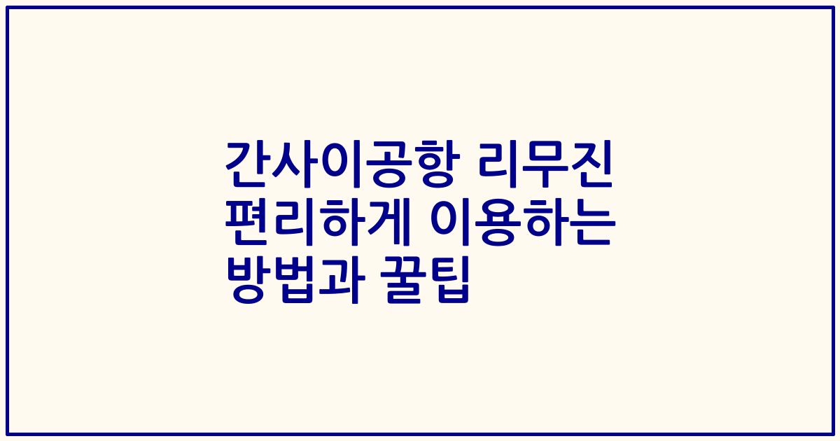 간사이공항 리무진 편리하게 이용하는 방법과 꿀팁