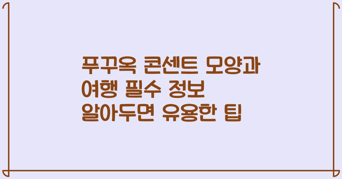 푸꾸옥 콘센트 모양과 여행 필수 정보 알아두면 유용한 팁