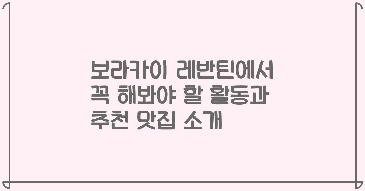 보라카이 레반틴에서 꼭 해봐야 할 활동과 추천 맛집 소개