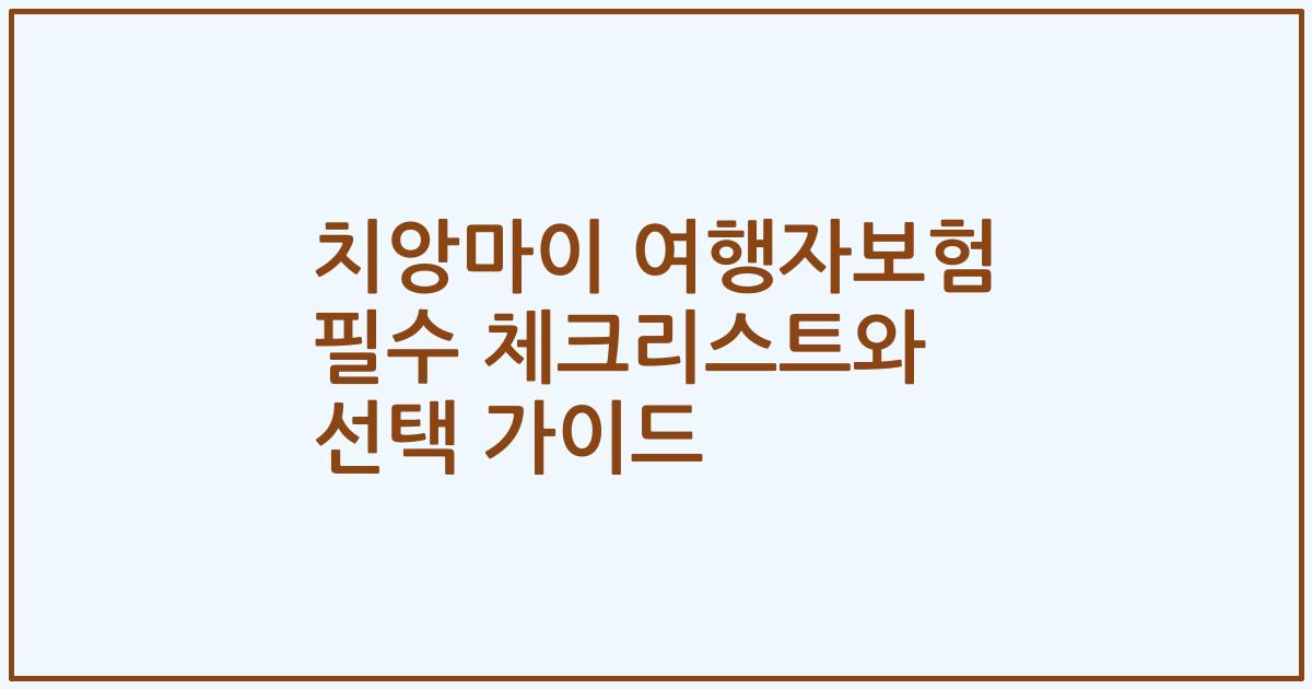 치앙마이 여행자보험 필수 체크리스트와 선택 가이드