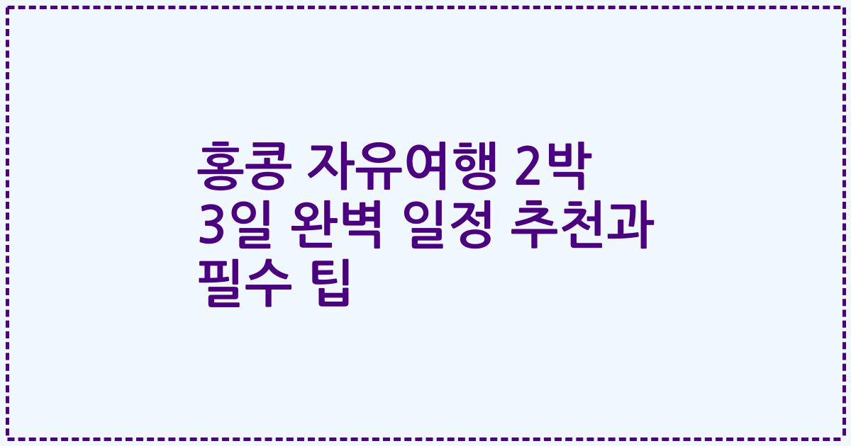 홍콩 자유여행 2박 3일 완벽 일정 추천과 필수 팁