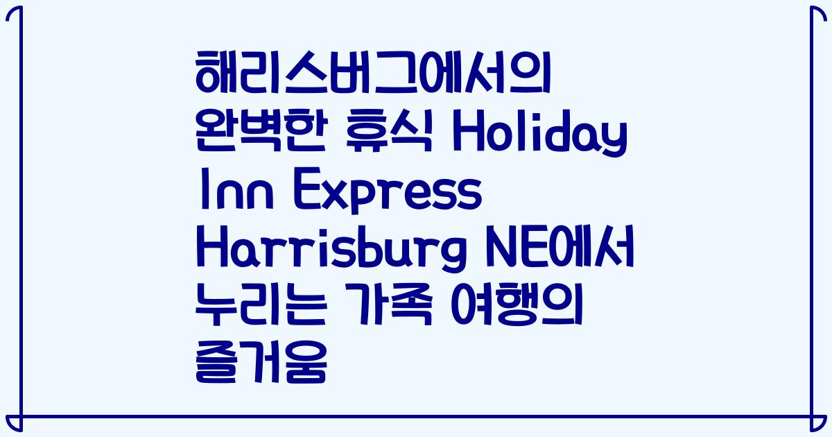 해리스버그에서의 완벽한 휴식 Holiday Inn Express Harrisburg NE에서 누리는 가족 여행의 즐거움