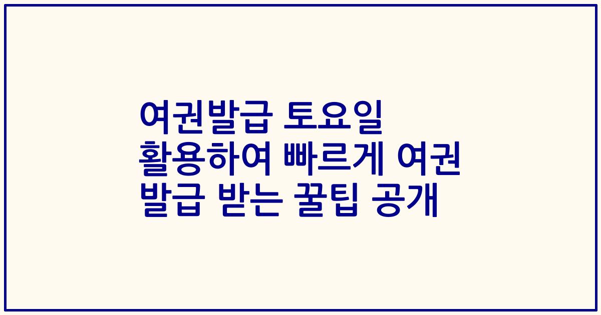 여권발급 토요일 활용하여 빠르게 여권 발급 받는 꿀팁 공개