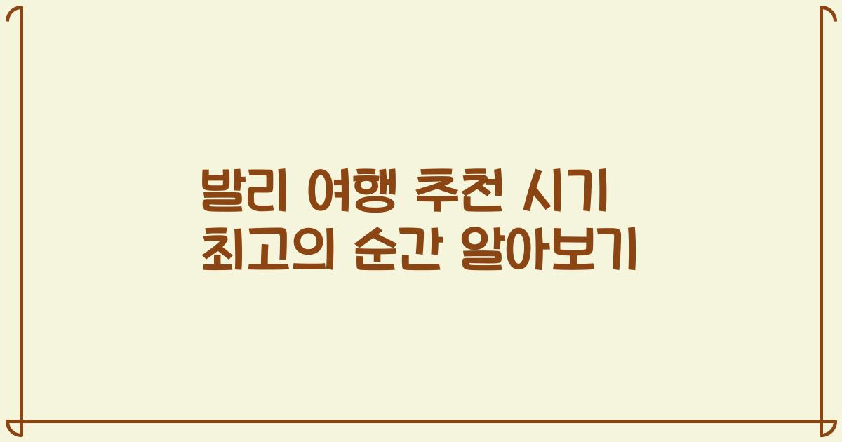 발리 여행 추천 시기 최고의 순간 알아보기