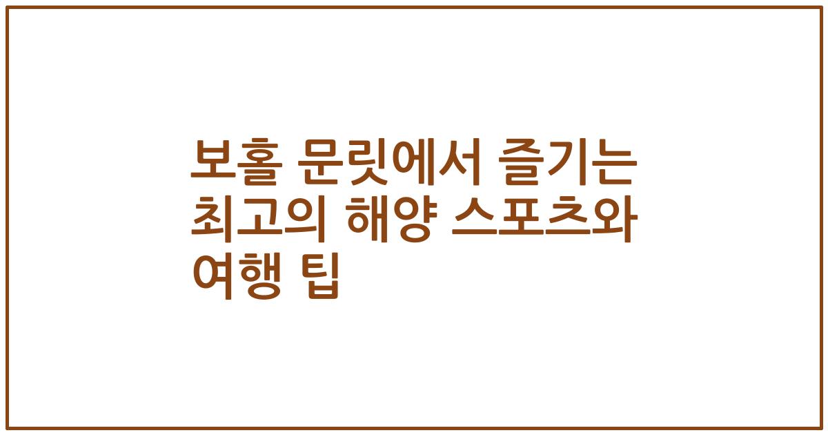 보홀 문릿에서 즐기는 최고의 해양 스포츠와 여행 팁