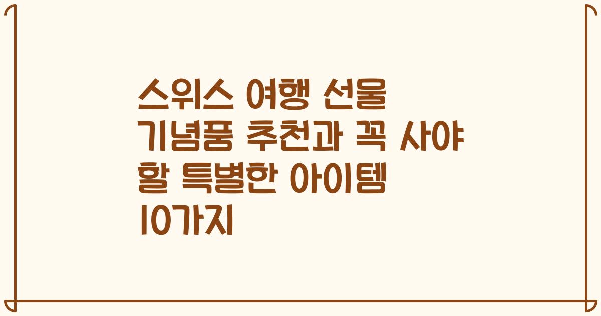 스위스 여행 선물 기념품 추천과 꼭 사야 할 특별한 아이템 10가지