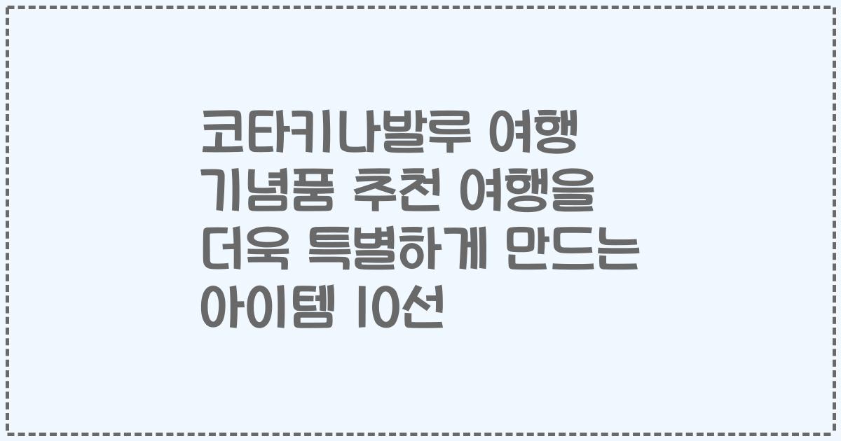 코타키나발루 여행 기념품 추천 여행을 더욱 특별하게 만드는 아이템 10선