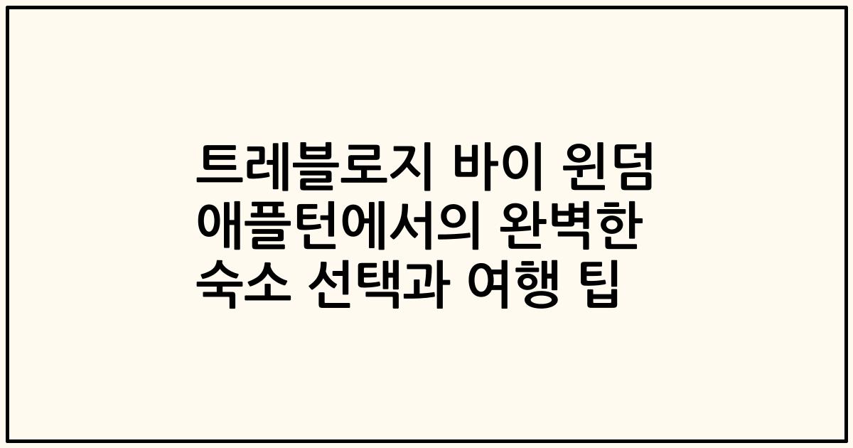 트레블로지 바이 윈덤 애플턴에서의 완벽한 숙소 선택과 여행 팁