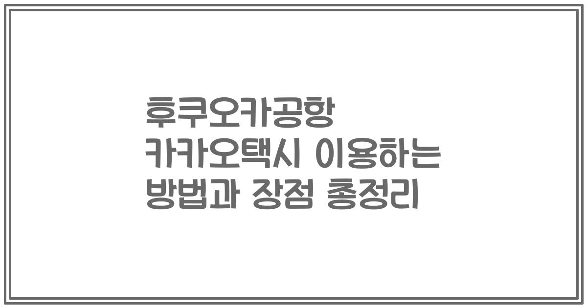 후쿠오카공항 카카오택시 이용하는 방법과 장점 총정리