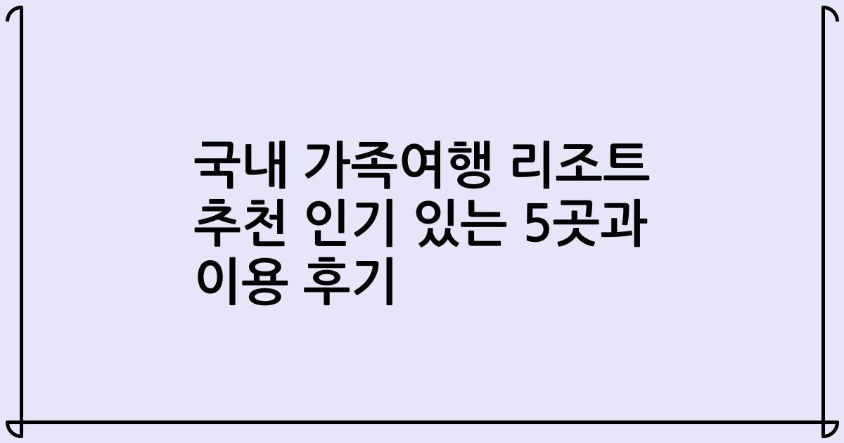 국내 가족여행 리조트 추천 인기 있는 5곳과 이용 후기