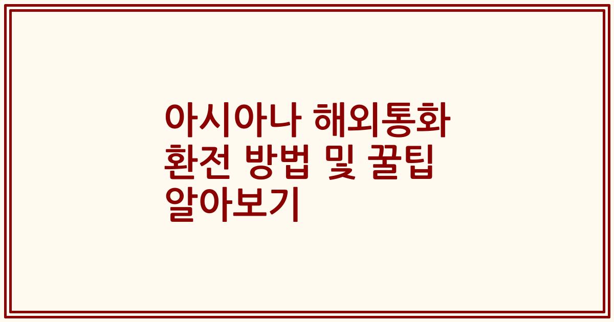 아시아나 해외통화 환전 방법 및 꿀팁 알아보기