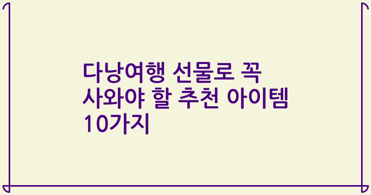 다낭여행 선물로 꼭 사와야 할 추천 아이템 10가지