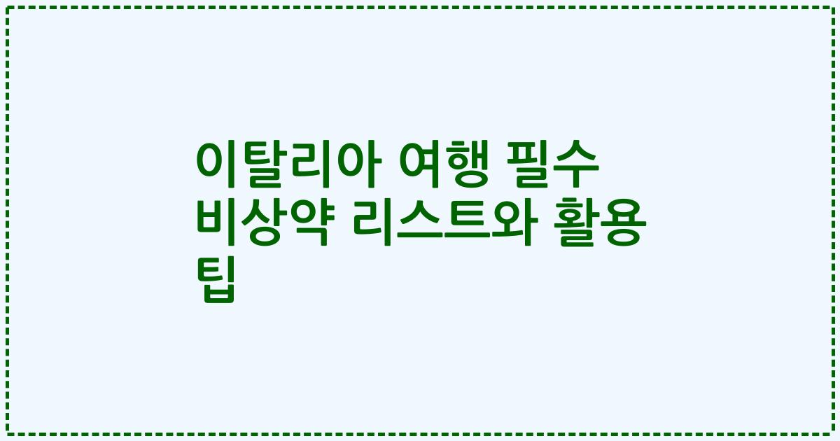 이탈리아 여행 필수 비상약 리스트와 활용 팁
