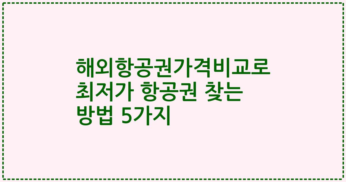 해외항공권가격비교로 최저가 항공권 찾는 방법 5가지