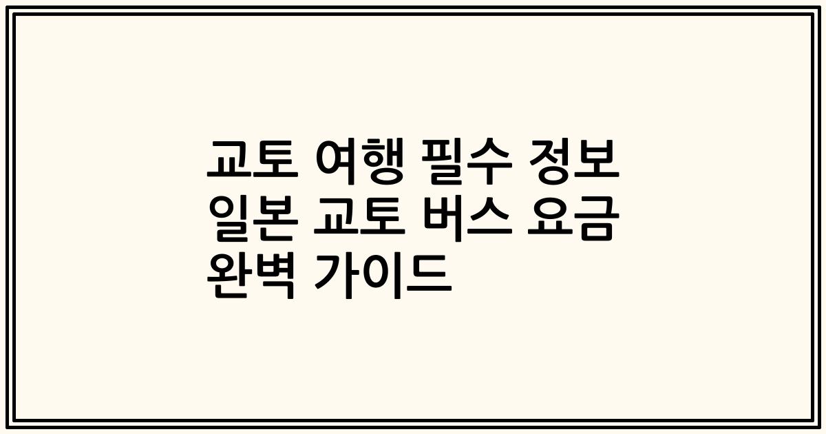 교토 여행 필수 정보 일본 교토 버스 요금 완벽 가이드