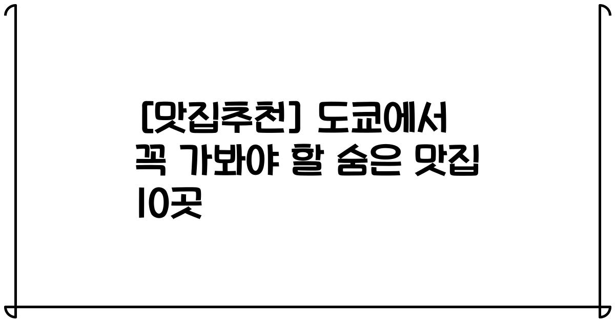 [맛집추천] 도쿄에서 꼭 가봐야 할 숨은 맛집 10곳