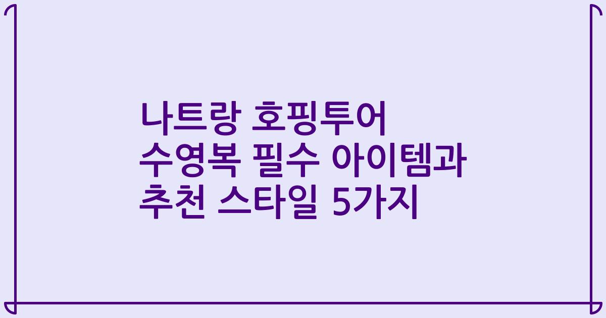 나트랑 호핑투어 수영복 필수 아이템과 추천 스타일 5가지