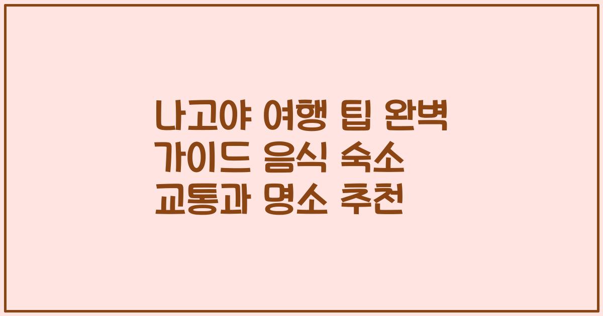 나고야 여행 팁 완벽 가이드 음식 숙소 교통과 명소 추천