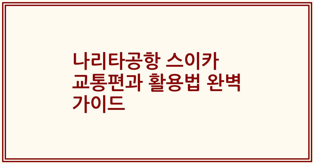 나리타공항 스이카 교통편과 활용법 완벽 가이드