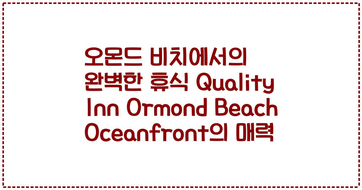오몬드 비치에서의 완벽한 휴식 Quality Inn Ormond Beach Oceanfront의 매력