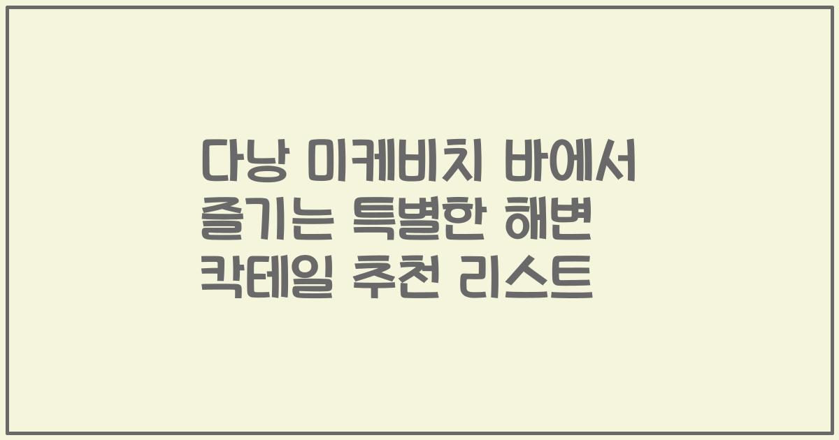 다낭 미케비치 바에서 즐기는 특별한 해변 칵테일 추천 리스트