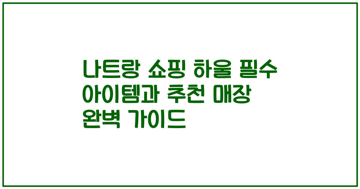 나트랑 쇼핑 하울 필수 아이템과 추천 매장 완벽 가이드