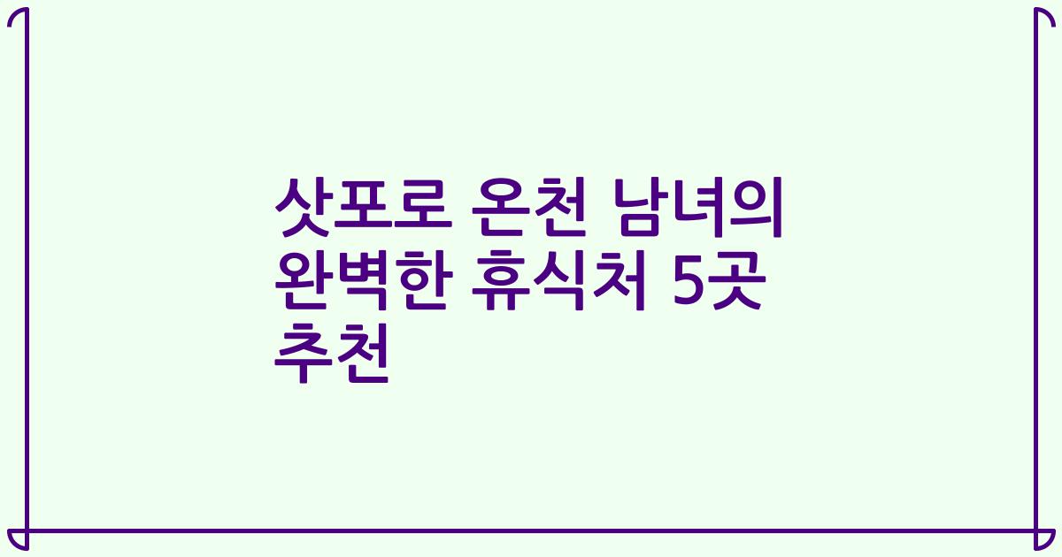 삿포로 온천 남녀의 완벽한 휴식처 5곳 추천