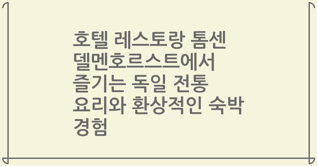 호텔 레스토랑 톰센 델멘호르스트에서 즐기는 독일 전통 요리와 환상적인 숙박 경험