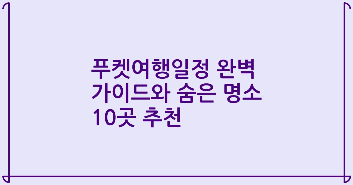 푸켓여행일정 완벽 가이드와 숨은 명소 10곳 추천