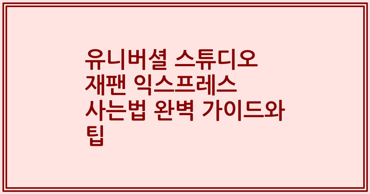 유니버셜 스튜디오 재팬 익스프레스 사는법 완벽 가이드와 팁