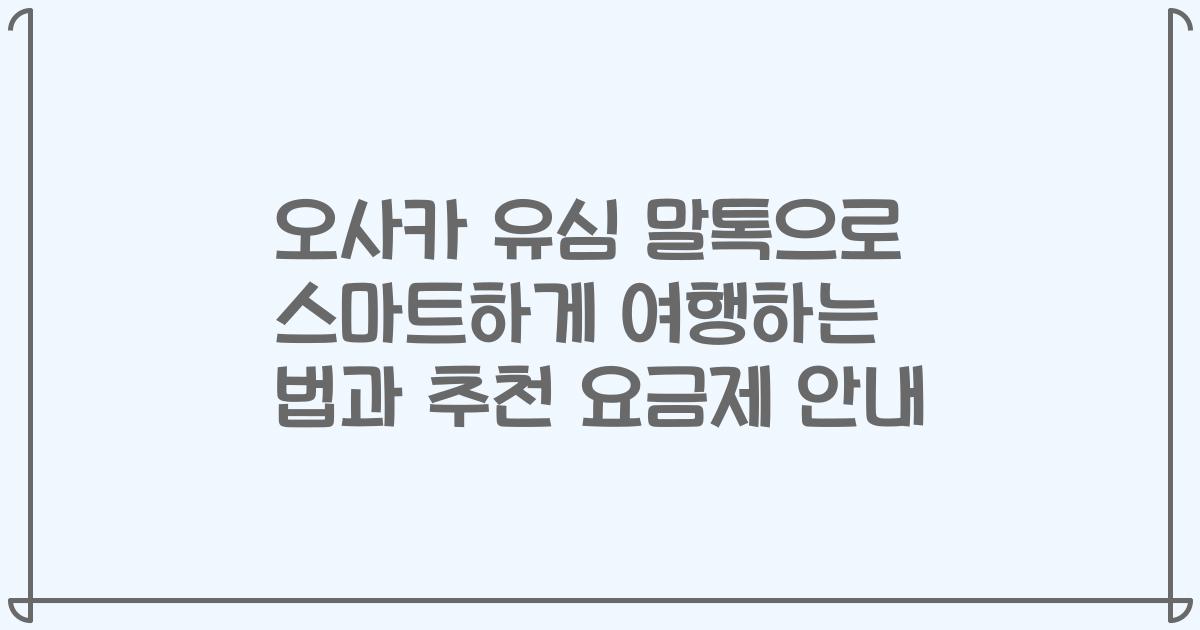 오사카 유심 말톡으로 스마트하게 여행하는 법과 추천 요금제 안내