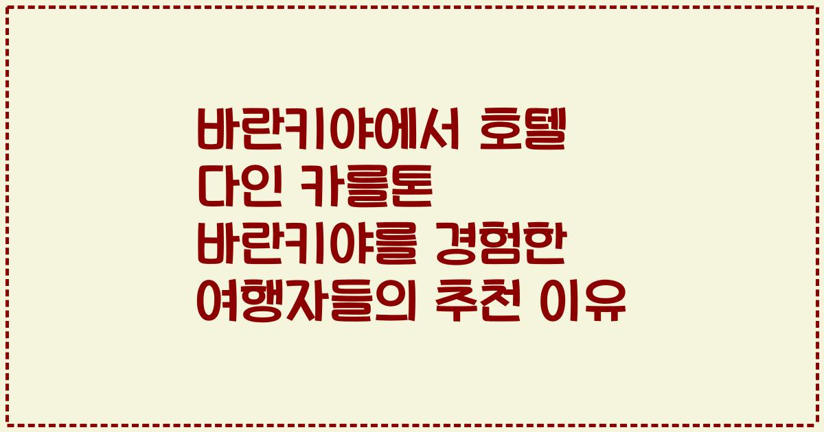 바란키야에서 호텔 다인 카를톤 바란키야를 경험한 여행자들의 추천 이유