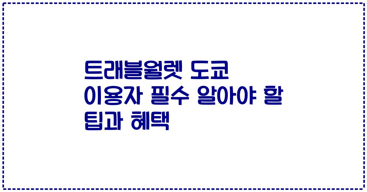 트래블월렛 도쿄 이용자 필수 알아야 할 팁과 혜택