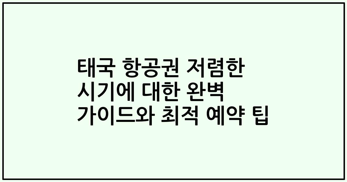 태국 항공권 저렴한 시기에 대한 완벽 가이드와 최적 예약 팁