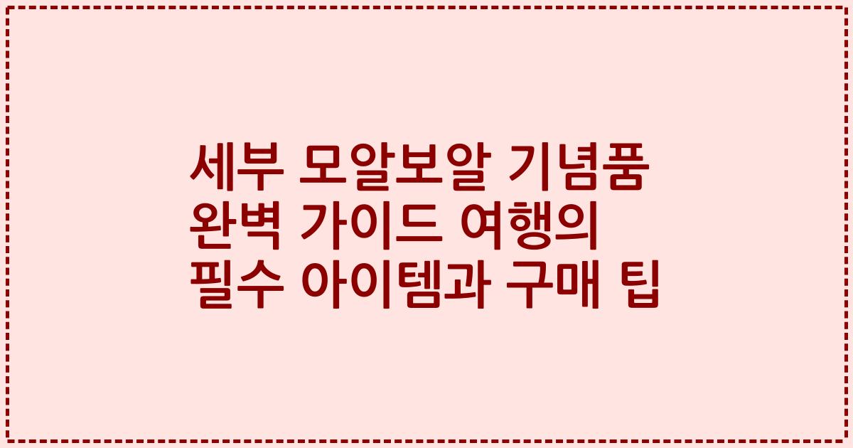 세부 모알보알 기념품 완벽 가이드 여행의 필수 아이템과 구매 팁