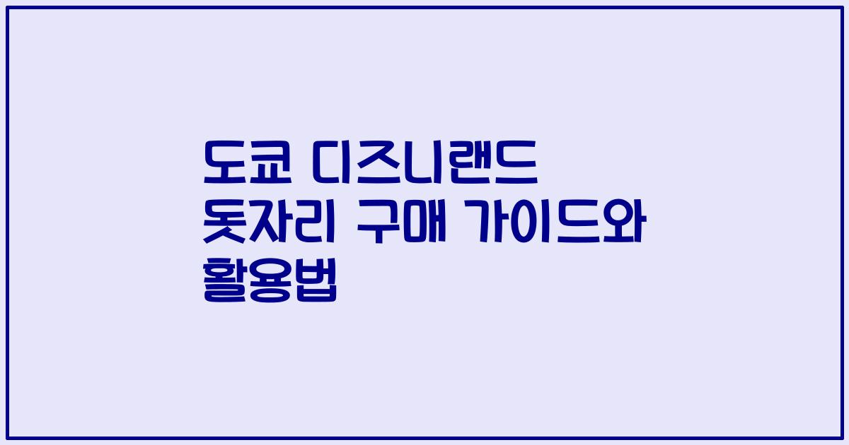 도쿄 디즈니랜드 돗자리 구매 가이드와 활용법
