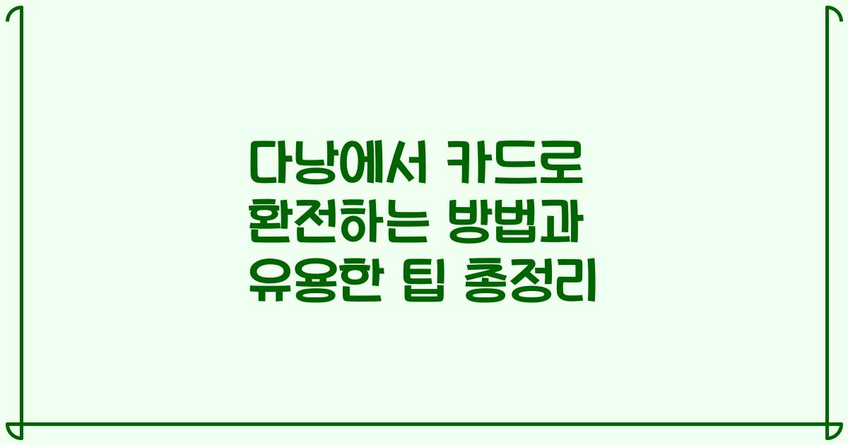다낭에서 카드로 환전하는 방법과 유용한 팁 총정리