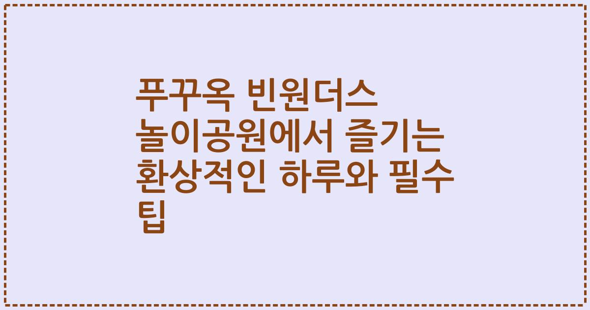푸꾸옥 빈원더스 놀이공원에서 즐기는 환상적인 하루와 필수 팁