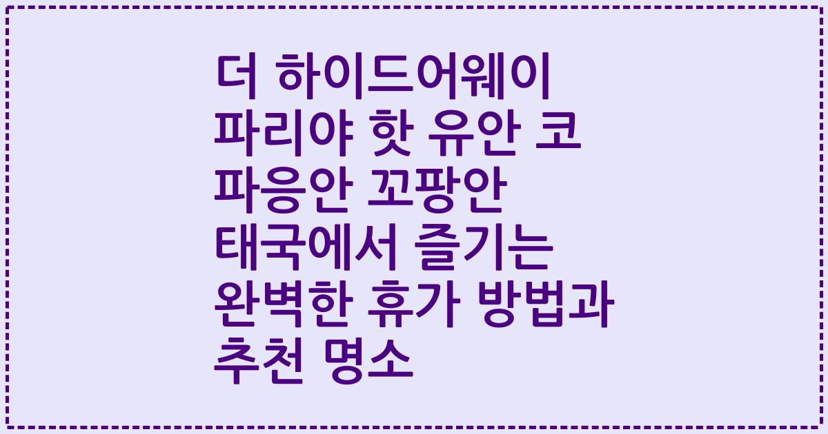 더 하이드어웨이 파리야 핫 유안 코 파응안 꼬팡안 태국에서 즐기는 완벽한 휴가 방법과 추천 명소