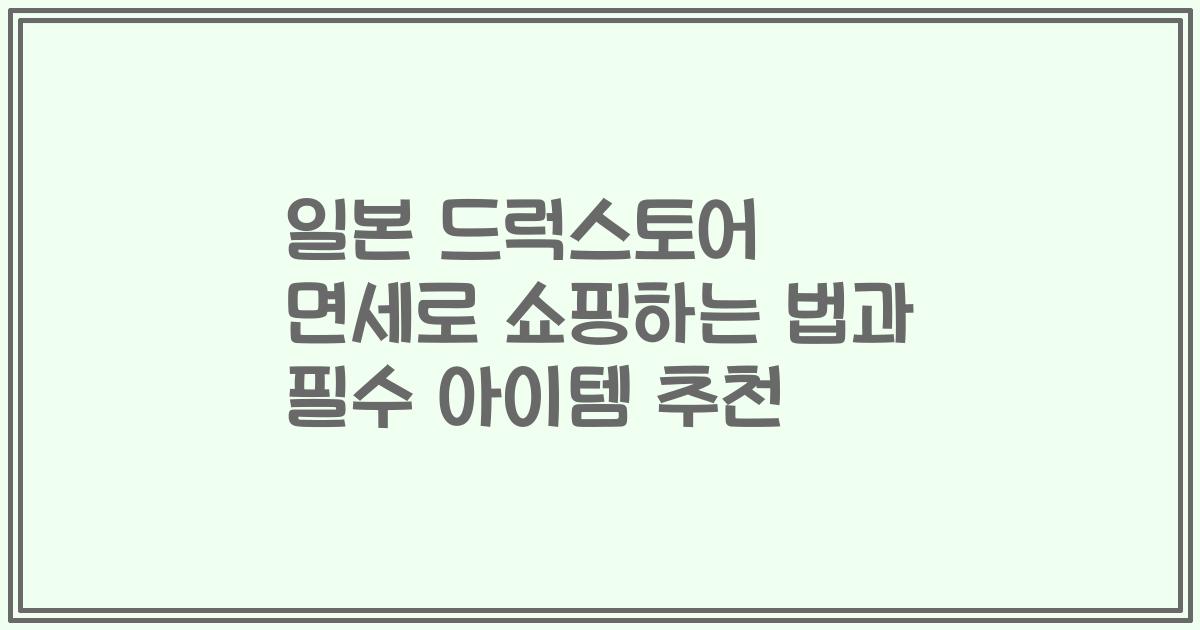 일본 드럭스토어 면세로 쇼핑하는 법과 필수 아이템 추천