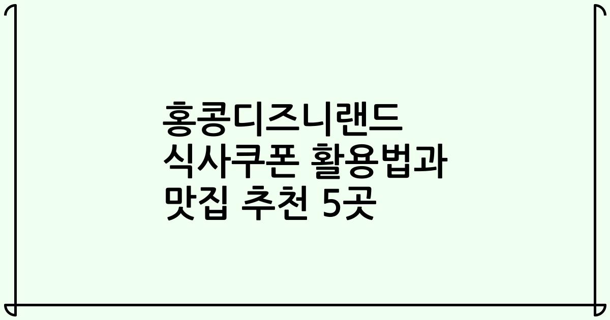 홍콩디즈니랜드 식사쿠폰 활용법과 맛집 추천 5곳