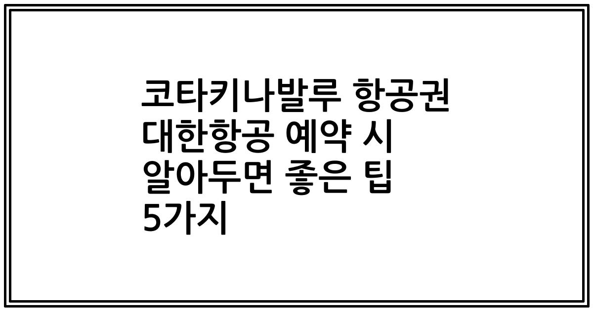 코타키나발루 항공권 대한항공 예약 시 알아두면 좋은 팁 5가지