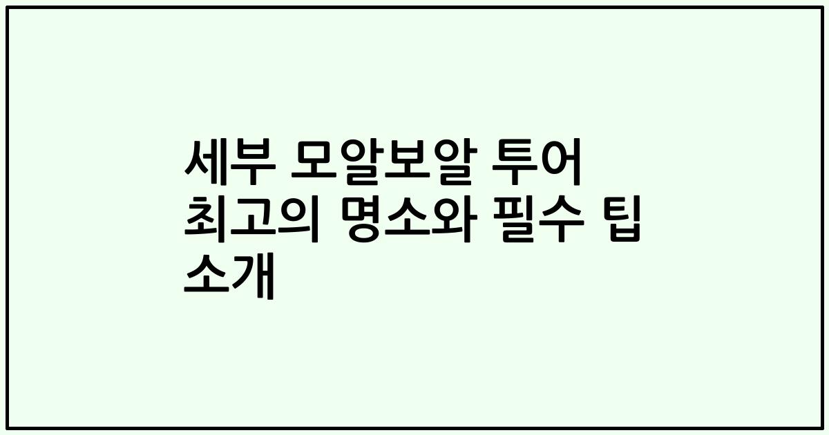 세부 모알보알 투어 최고의 명소와 필수 팁 소개