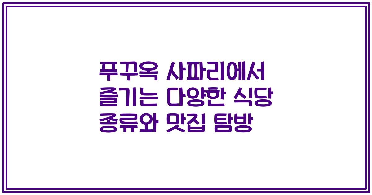 푸꾸옥 사파리에서 즐기는 다양한 식당 종류와 맛집 탐방